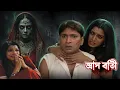 Lagu লাল রাত | Aap Beeti Bangla | Horror Show 2025