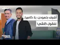 Download Lagu أشرف بلمودن..صحفي أم ناشط على يوتيوب.. الأجندات الخارجية.. التهديدات والخوف الحقيقي - مغرب ستارز