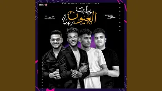 العيون جابت اخرنا عينكو راشقه ليه في حيتنا 