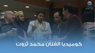 كوميديا الفنان محمد ثروت من فيلم قلب أمه 