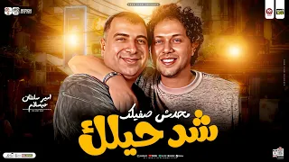 شيد حيلك وشوف مين بقيلك 2025 العالمي محمد عبسلام و امير سلطان ترند التيك توك شعبي حظ جديد 2025 