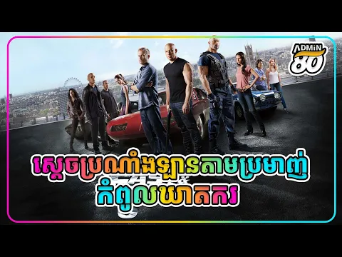 Download MP3 ស្តេចប្រណាំងឡានតាមប្រមាញ់កំពូលឃាតករ ( សម្រាយរឿងដោយADMIN80 ) Fast \u0026 Furious 6