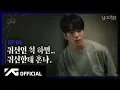 TREASURE - WEB DRAMA '남고괴담' EP.4
