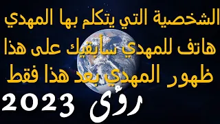 هذه هي الشخصية التي يتكلم بها المهدي   هاتف للمهدي سأبقيك على هذا   ظهور المهدي بعد هذا دندنها
