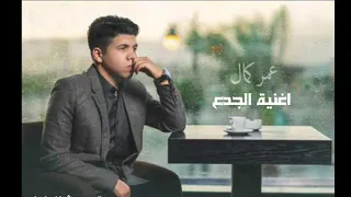 عمر كمال أغنية الجدع من فيلم زنزانه 7 Omar Kamal Elgad3 Zenzana  عمر كمال أغنية الجدع من فيلم زنزانه 7 Omar Kamal Elgad3 Zenzana