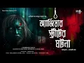 Lagu অ্যাঞ্জিয়ার স্ট্রিটের ঘটনা ( ভয়ের গল্প ) !!! -Tamal O Jonakira | Sheridan Le Fanu | GOTHIC HORROR !