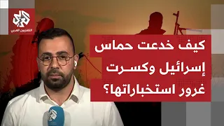 إسرائيل كانت تعتقد أنها تعرف كل شيء عن غزة لي سقط طوفان الأقصى غرورها باجتياح قلب المعادلة 
