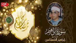 قرأن المغرب 24 رمضان 1443 الشيخ ابراهيم الشعشاعي سورة ابراهيم 
