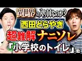 Download Lagu 【西田どらやき】考察求ム！どう考えても辻褄があわない！唯一考えられるのはパラレルワールド？後半は2人でナニソレ連発です！