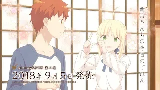 アニメ「衛宮さんちの今日のごはん」Blu-ray&DVD 第二巻 発売告知CM
