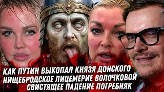 Путин выкопал Дмитрия Донского. Треш лицемерие Волочковой. Флажок Погребняк. позор Тимура Родригеза