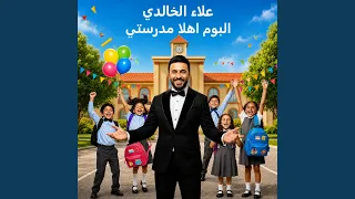 اهلا مدرستي دندنها