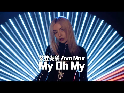 Download MP3 艾娃麥絲 Ava Max - My Oh My (華納官方中字版)