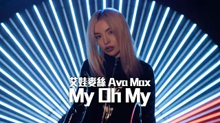 Ava Max - My Oh My