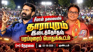 🔴நேரலை: 03-10-2026 | தாராபுரம் இடைத்தேர்தல் சீமான் தலைமையில் பரப்புரைப் பொதுக்கூட்டம் | குண்டடம்