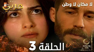 مسلسل لا مكان لا وطن Yersiz Yurtsuz مدبلج الحلقة 3 
