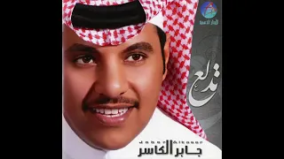 جابر الكاسر  تدلع   دندنها