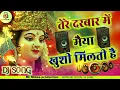 Lagu Tere Darbar Me Maiya Khushi Milti H [ DJ Remix ]Navratri Special Remix||New Bhakti Dj Remix Song2024