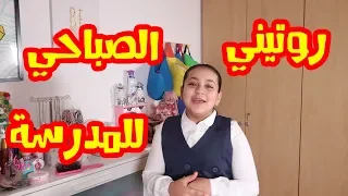 شوفو أجمل شي في روتيني الصباحي 