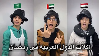 اكلات الدول العربيه في رمضان 