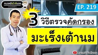  วิธีตรวจคัดกรองมะเร็งเต้านมที่แนะนำให้ผู้หญิงอายุ 40 ปีขึ้นไปทำทุกปีคืออะไร 