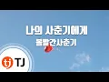 [TJ노래방] 나의사춘기에게 - 볼빨간사춘기 / TJ Karaoke