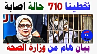 بيان هام من وزارة الصحة بعدد الح  الات والعدد يتخطى     حالة  مصر  ساعة دندنها