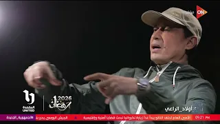 كلمة أخيرة   شاهد كواليس مسلسل  أولاد الراعي في  دراما رمضان      دندنها
