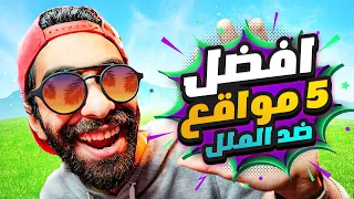 حاسس بالملل       طب دي اغبى   مواقع على الأنترنت هيرقصوك دندنها