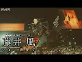 Download Lagu 【9日(木) 夜10時　藤井 風】番組冒頭先行公開！｜NHK MUSIC SPECIAL｜#NMS_Kaze｜NHK