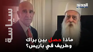 كواليس لقاء براك و وطريف في باريس الى العلن اليكم ما طلبه شيخ عقل الدروز في إسرائيل 