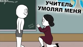 Как я Окончил 9 Класс и Школу (анимация)