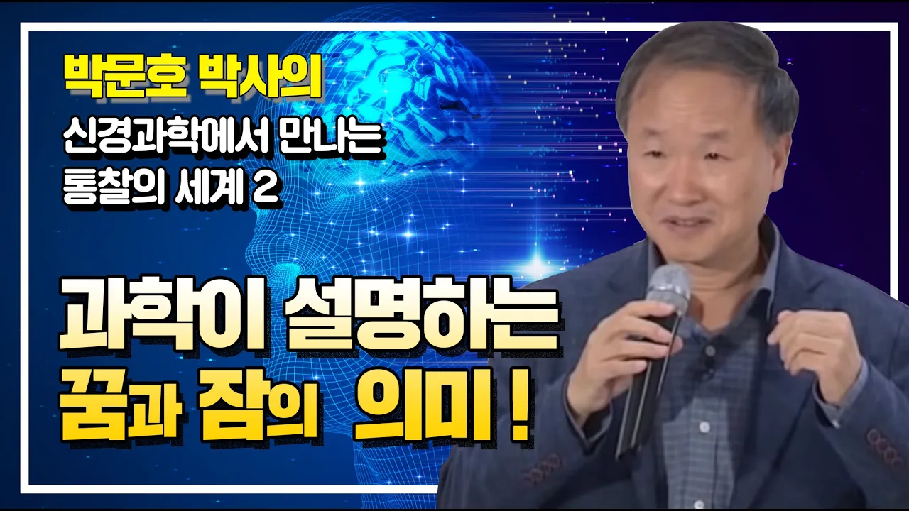 인간의 뇌와 수면, 그리고 꿈이 갖는 의미는 무엇인가? [박문호교수의 신경과학에서 만나는 통찰의 세계 1강]