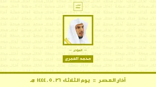 أذان العصر الثلاثاء ٢٦ ٥ ١٤٤٤ هـ محمد العمري 