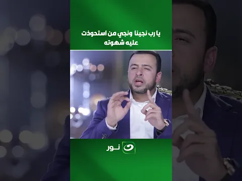 يا رب نجينا ونجي من استحوذت عليه شهوته