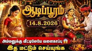 14.8.2026 இரவுக்குள் இதை மட்டும் தவறாமல் செய்ங்க! 🙏 | Aadi Pooram Amman Valaikappu at Home 😱