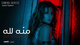 سميرة سعيد   منه لله                                                                            دندنها