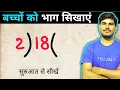 Bhag Kaise Karte hain Divide kaise karte hain bhag ke sawal