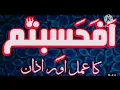 afahasibtum and azan| afahasibtum and azan wazifa