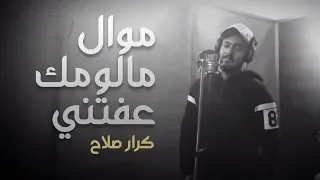 Karar Salah Mawal Malomak 3efty Live Performance كرار صلاح موال مالومك عفتني 