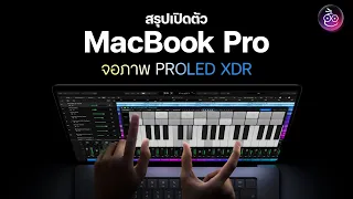 เปิดตัว MacBook Pro จอภาพ PROLED XDR — จอสัมผัสได้ เอาไฟโลโก้กลับมาด้วย! เริ่มต้น 104,900 บาท