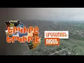 Download Lagu Երկիրը երկիր է. Ուջան