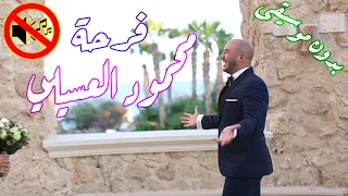 فرحة محمود العسيلي بدون موسيقى جودة عالية النسخة الاصلية  فرحة محمود العسيلي بدون موسيقى جودة عالية النسخة الاصلية