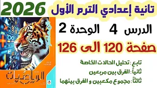 حل تمارين 9 صفحة 120 الى 126 الفرق بين مربعين الصف الثاني الاعدادي الترم الاول 2026 