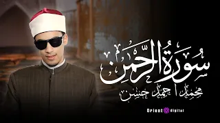 سورة الرحمن القارئ محمد احمد حسن 