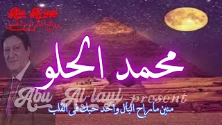 محمد الحلو   يابوي يامصر                                   روائع أغاني الزمن الجميل الأغاني الوطنية دندنها