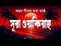 Download Lagu সূরা ওয়াকিয়াহ এর আবেগময় তিলাওয়াত-Surah Waqiah Recited by Zain Abu Kautsar-Al tahfizia -আল তাহফিযিয়া