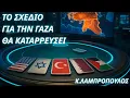 Download Lagu Κωνσταντίνος Λαμπρόπουλος:Το σχέδιο για την Γάζα δεν έχει προοπτική εφαρμογής ως έχει-Θα καταρρεύσει