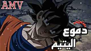 دموع اليتيم اغنية حزينة جدا مؤثرة عن غوكو لا تفوتك 