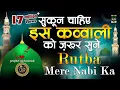 Download Lagu सुकून चाहिए इस क़व्वाली को ज़रूर सुने - Nabiyo Mein Sabse Afzal -Rutba Mere Nabi Ka -Qawwali Naat 2019